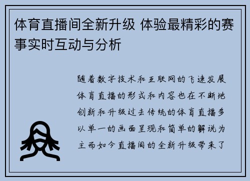 体育直播间全新升级 体验最精彩的赛事实时互动与分析