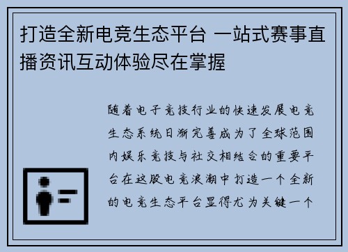 打造全新电竞生态平台 一站式赛事直播资讯互动体验尽在掌握