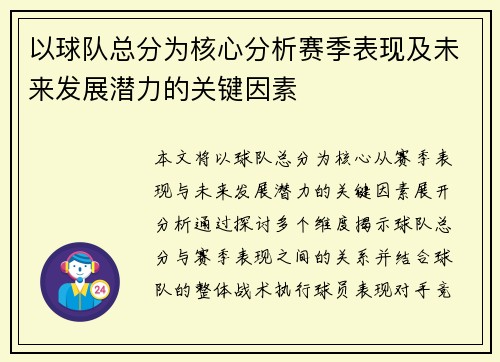 以球队总分为核心分析赛季表现及未来发展潜力的关键因素