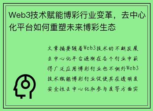 Web3技术赋能博彩行业变革，去中心化平台如何重塑未来博彩生态