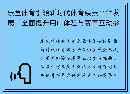 乐鱼体育引领新时代体育娱乐平台发展，全面提升用户体验与赛事互动参与感