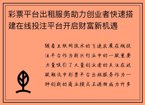 彩票平台出租服务助力创业者快速搭建在线投注平台开启财富新机遇