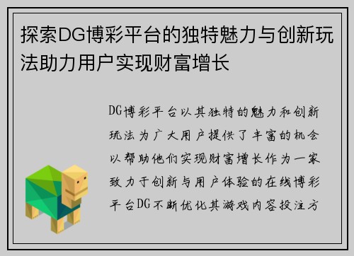 探索DG博彩平台的独特魅力与创新玩法助力用户实现财富增长