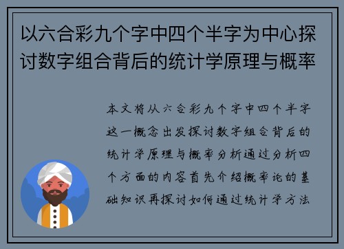 以六合彩九个字中四个半字为中心探讨数字组合背后的统计学原理与概率分析
