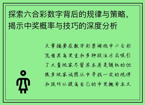 探索六合彩数字背后的规律与策略，揭示中奖概率与技巧的深度分析