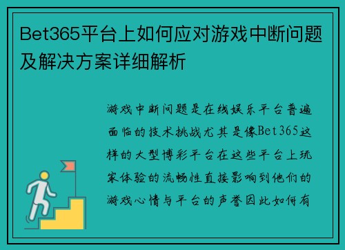 Bet365平台上如何应对游戏中断问题及解决方案详细解析