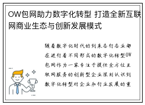 OW包网助力数字化转型 打造全新互联网商业生态与创新发展模式