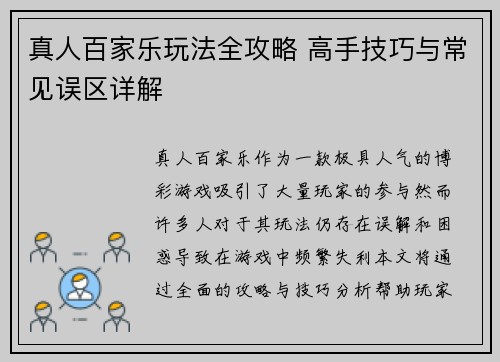 真人百家乐玩法全攻略 高手技巧与常见误区详解