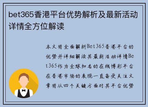 bet365香港平台优势解析及最新活动详情全方位解读