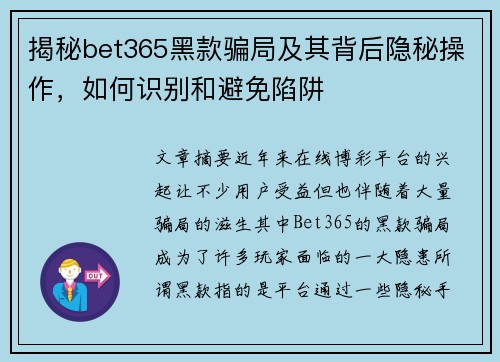 揭秘bet365黑款骗局及其背后隐秘操作，如何识别和避免陷阱