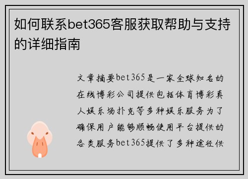 如何联系bet365客服获取帮助与支持的详细指南