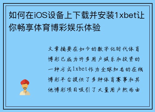 如何在iOS设备上下载并安装1xbet让你畅享体育博彩娱乐体验