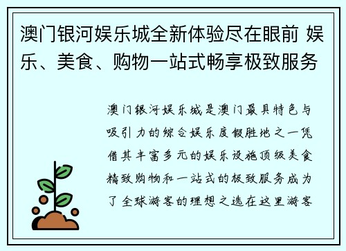 澳门银河娱乐城全新体验尽在眼前 娱乐、美食、购物一站式畅享极致服务