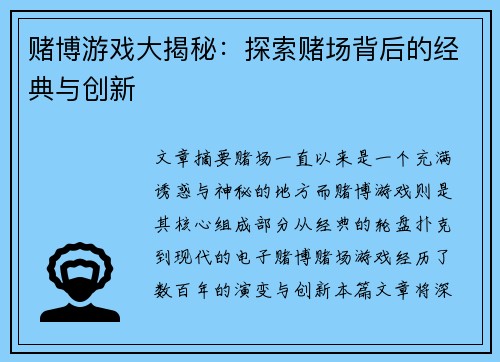 赌博游戏大揭秘：探索赌场背后的经典与创新