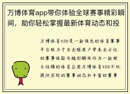 万博体育app带你体验全球赛事精彩瞬间，助你轻松掌握最新体育动态和投注攻略