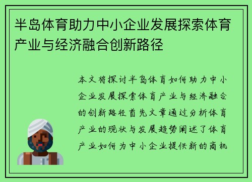 半岛体育助力中小企业发展探索体育产业与经济融合创新路径