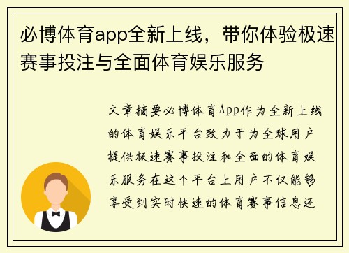 必博体育app全新上线，带你体验极速赛事投注与全面体育娱乐服务