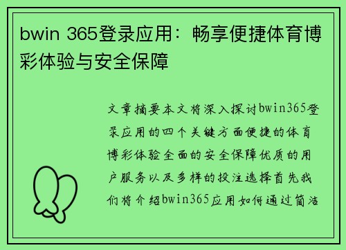 bwin 365登录应用：畅享便捷体育博彩体验与安全保障
