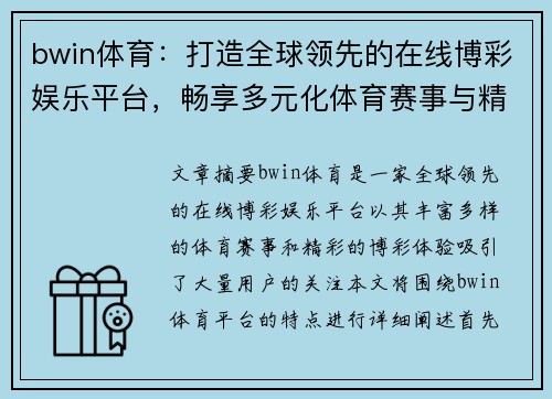 bwin体育：打造全球领先的在线博彩娱乐平台，畅享多元化体育赛事与精彩博彩体验