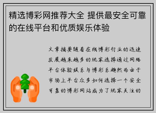 精选博彩网推荐大全 提供最安全可靠的在线平台和优质娱乐体验