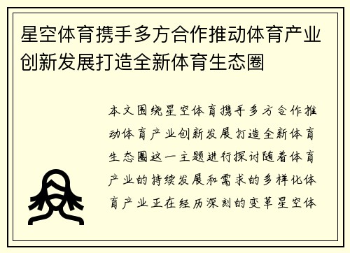 星空体育携手多方合作推动体育产业创新发展打造全新体育生态圈
