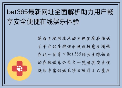 bet365最新网址全面解析助力用户畅享安全便捷在线娱乐体验