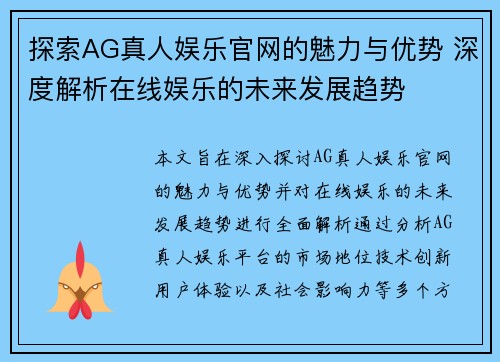 探索AG真人娱乐官网的魅力与优势 深度解析在线娱乐的未来发展趋势