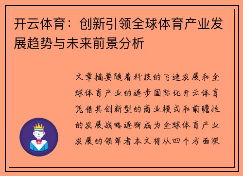 开云体育：创新引领全球体育产业发展趋势与未来前景分析