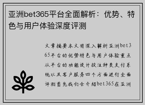 亚洲bet365平台全面解析：优势、特色与用户体验深度评测