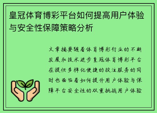 皇冠体育博彩平台如何提高用户体验与安全性保障策略分析