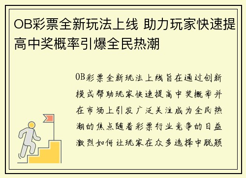 OB彩票全新玩法上线 助力玩家快速提高中奖概率引爆全民热潮