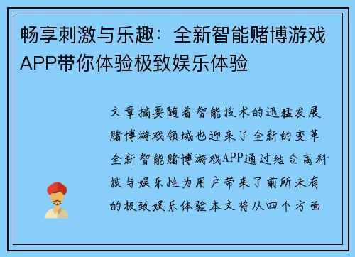 畅享刺激与乐趣：全新智能赌博游戏APP带你体验极致娱乐体验