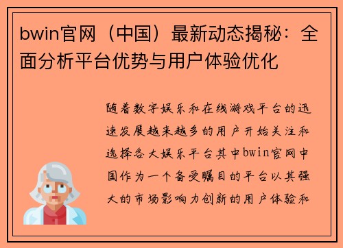 bwin官网（中国）最新动态揭秘：全面分析平台优势与用户体验优化