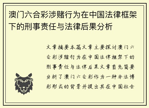 澳门六合彩涉赌行为在中国法律框架下的刑事责任与法律后果分析