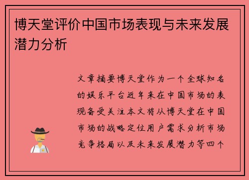 博天堂评价中国市场表现与未来发展潜力分析