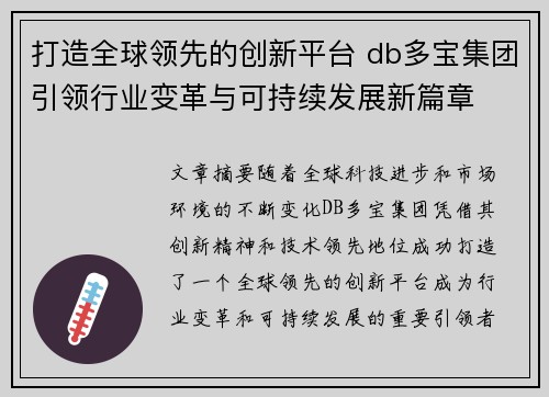 打造全球领先的创新平台 db多宝集团引领行业变革与可持续发展新篇章