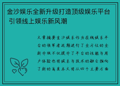 金沙娱乐全新升级打造顶级娱乐平台 引领线上娱乐新风潮