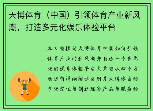 天博体育（中国）引领体育产业新风潮，打造多元化娱乐体验平台