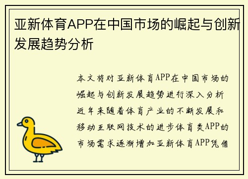 亚新体育APP在中国市场的崛起与创新发展趋势分析