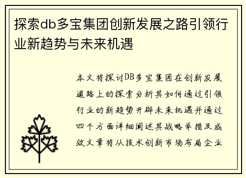 探索db多宝集团创新发展之路引领行业新趋势与未来机遇