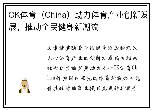 OK体育（China）助力体育产业创新发展，推动全民健身新潮流