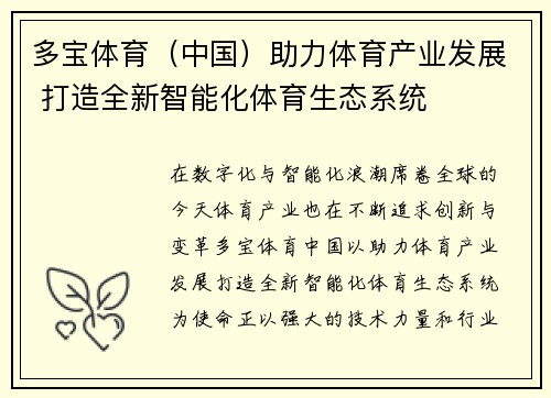 多宝体育（中国）助力体育产业发展 打造全新智能化体育生态系统