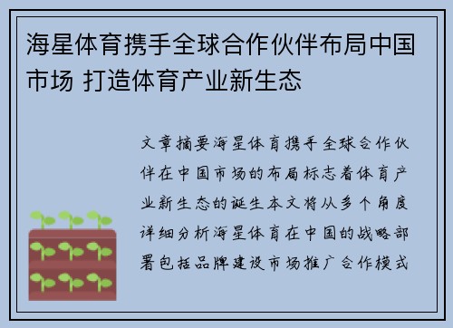 海星体育携手全球合作伙伴布局中国市场 打造体育产业新生态