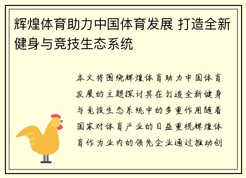 辉煌体育助力中国体育发展 打造全新健身与竞技生态系统