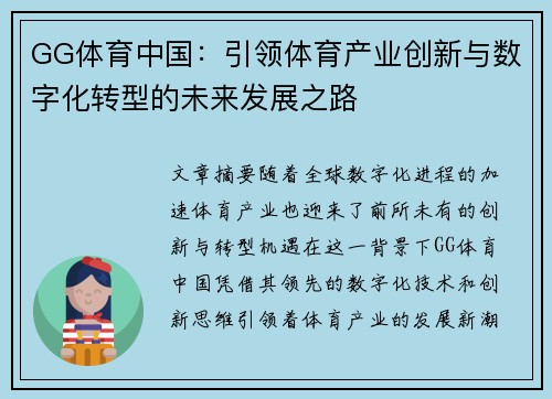 GG体育中国：引领体育产业创新与数字化转型的未来发展之路
