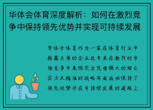 华体会体育深度解析：如何在激烈竞争中保持领先优势并实现可持续发展