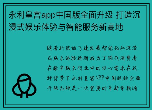 永利皇宫app中国版全面升级 打造沉浸式娱乐体验与智能服务新高地