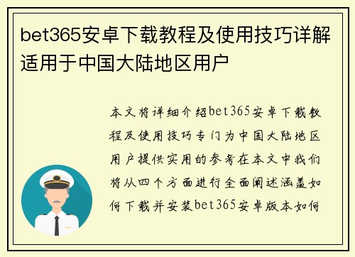 bet365安卓下载教程及使用技巧详解适用于中国大陆地区用户