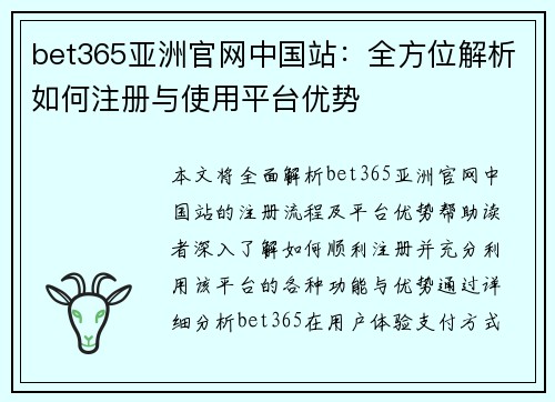 bet365亚洲官网中国站：全方位解析如何注册与使用平台优势