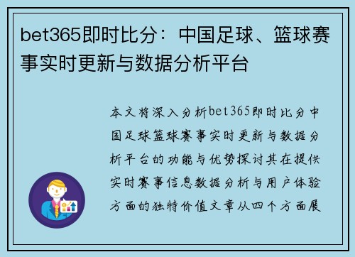 bet365即时比分：中国足球、篮球赛事实时更新与数据分析平台